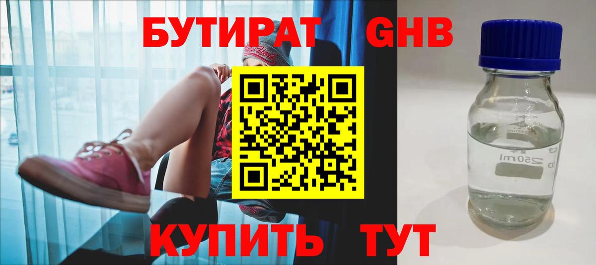 БУТИРАТ бутандиол  Вход с VPN  Верхняя Салда 